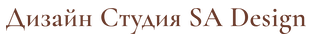 Дизайн Студия SA Design